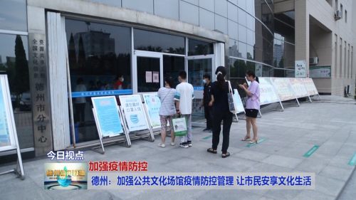 德州 加強(qiáng)公共文化場館疫情防控管理 讓市民安享文化生活