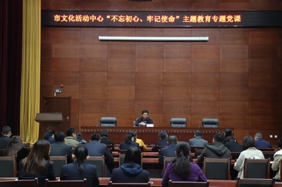 東營市文化活動中心深入開展“不忘初心、牢記使命”主題教育專題黨課，全面提升文化場館管理服務水平